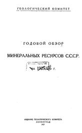  Годовой обзор минеральных ресурсов СССР  Геологический ком. за 1925/26 г., 1. - Л., 19.