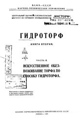  Гидроторф  Центр. науч.-исслед. ин-т по торфяной пром-сти. Кн. 2, Ч. 2. Искусственное обезвоживание торфа по способу гидроторфа. - М., 19.