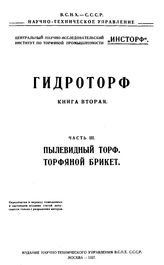  Гидроторф  Центр. науч.-исслед. ин-т по торфяной пром-сти. Кн. 2, Ч. 3. Пылевидный торф. Торфяной брикет. - М., 19.