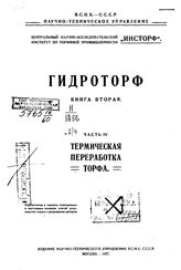  Гидроторф  Центр. науч.-исслед. ин-т по торфяной пром-сти. Кн. 2, Ч. 4. Термическая переработка торфа. - М., 19.