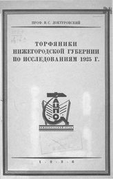 Доктуровский В.С. Торфяники нижегородской губернии по исследованиям 1925г.. - Б. м., 1926.