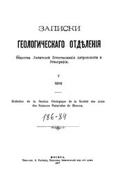  Записки Геологического отделения Императорского общества любителей естествознания, антропологии и этнографии. 5 : 1916. - М., 1916.