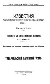 Известия Абхазского научного общества  Абхазское науч. о-во. Вып. 2 : Материалы для изучения производительных сил Абхазии. Ткварчельский каменный уголь. - Сухум, 1926.