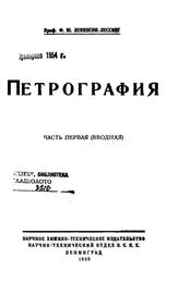  Петрография  Ф. Ю. Левинсон-Лессинг. Ч. 1 : Вводная. - Л., 1925.