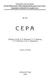  Материалы для изучения естественных производительных сил России  Рос. акад. наук. № 59 : Сера. - Петроград, 1926.