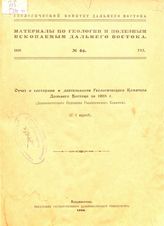 Павлов М.А. Материалы по геологии и полезным ископаемым Дальнего Востока  Геол. ком. Дальнего Востока. № 21 : Дислокация в ледниках Земли Франца Иосифа. - Владивосток, 1921.