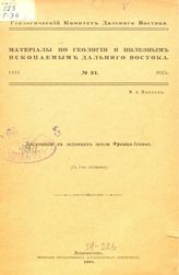 Преображенский И.А. Материалы по геологии и полезным ископаемым Дальнего Востока  Геол. ком. Дальнего Востока. № 19 : Месторождения озокерита и нефти в Прибайкалье. - Владивосток, 1928.