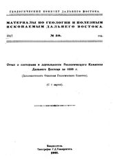 Арсентьев А. Материалы по геологии и полезным ископаемым Дальнего Востока  Геол. ком. Дальнего Востока. № 39 : Отчет о геологических исследованиях в районе ст. Магдагачи в 1924 году. - Владивосток, 1925.