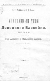  Ископаемые угли Донецкого бассейна  Б. Ф. Мефферт, В. С. Крым. - (Издание Геологического комитета). Вып. 2 : Угли Алмазного и Марьевского районов. - Л., 1926.
