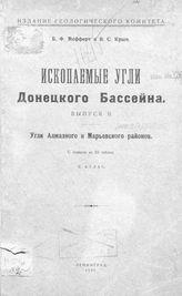  Ископаемые угли Донецкого бассейна  Б. Ф. Мефферт, В. С. Крым. - (Издание Геологического комитета). Вып. 2 : Угли Алмазного и Марьевского районов, 2. Атлас. - Л., 19.