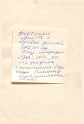  Нефтяная промышленность и торговля зимой 1912-13г.. - Баку, 1913.