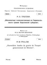 Павлова М.В. Мемуары Геологического отделения Общества любителей естествознания, антропологии и этнографии. Вып. 3 : Ископаемые млекопитающие из тираспольского гравия Херсонской губернии. - М., 1925.