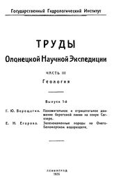  Труды Олонецкой научной экспедиции  Олонецкая науч. экспедиция (1920-1924). Ч. 3 : Геология, Вып. 1. - Л., 1924.