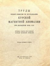  Труды Особой комиссии по исследованию курских магнитных аномалий при Президиуме ВСНХ. Вып. 9 : Труды Бурового отдела. Буровые работы при разведке курской магнитной аномалии. - М., 1926.