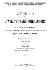  Отчет по статистико-экономическому и техническому исследованию золотопромышленности Томского горного округа  И. П. Бересневич. Т. 2 : Сведения о добыче золота, 2. Алфавит приисков. - СПб., 19.