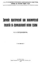 Богданович К.И. Значение практической или экономической геологии в промышленной жизни страны. - Петроград, 1920.