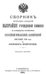  Сборник журналов заседаний Высочайше учрежденной комиссии по заведыванию устройством Всероссийской промышленной и художественной выставки 1896 года в Нижнем Новгороде. Вып. 1. - , 1894.