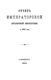  Отчет Императорской публичной библиотеки. за 1887 г.. - Б. м., 1890.