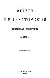  Отчет Императорской публичной библиотеки. за 1902 г.. - Б. м., 1910.