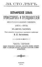  Биографический словарь профессоров и преподавателей Императорского Казанского университета (1804-1904). Ч. 1 : Кафедра православного богословия, факультеты историко-филологический.. и физико-математический. - Казань, 1904.