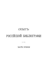  Опыт российской библиографии  В. С. Скопиков. Ч. 2-3. - СПб., 1814.
