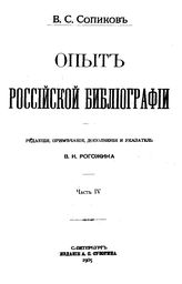  Опыт российской библиографии  В. С. Скопиков. Ч. 4-5. - СПб., 1905.
