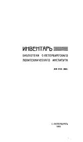  Инвентарь Библиотеки С.-Петербургского политехнического института. 1909, Ч. 1,2. Книги на русском языке. Книги на иностранных языках. - СПб., 19.
