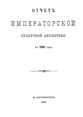  Отчет Императорской публичной библиотеки. 1898 г.. - Б. м., 1902.