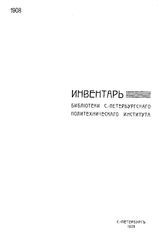  Инвентарь Библиотеки С.-Петербургского политехнического института. 1908, Ч. 1,2. Книги на иностранных языках. Книги на русском языке. - СПб., 19.