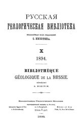  Русская геологическая библиотека  ред. С. Никитин. 9, 10 : 1894. - СПб., 1984.1895.