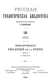  Русская геологическая библиотека  ред. С. Никитин. 9, 10 : 1894. - СПб., 1984.1895.