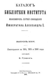  Каталог Библиотеки Института инженеров путей сообщения Императора Александра I. Вып. 24. - СПб., 1918.