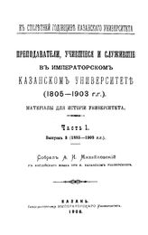  Преподаватели, учившиеся и служившие в Императорском Казанском университете  собрал А. И. Михайловский. - (К столетней годовщине Казанского университета)). Ч. 1, Вып. 3. 1885 -1903 гг.. - Казань, 19.