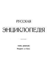  Русская энциклопедия  под ред. С. А. Андрианова [и др.]. Т. 9 : Индурит до Кашъ. - Б. м., 1911.