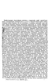 Русский энциклопедический словарь  гл. ред. Н. Березин [и др.]. Т. 10 : Россия - Тясмин. - М., 19--.