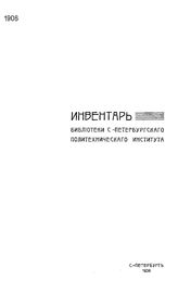  Инвентарь Библиотеки С.-Петербургского политехнического института  Санкт-Петербургский политехнический ин-т, Библиотека. 1906, Июнь-декабрь. - СПб., 19.