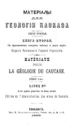  Материалы для геологии Кавказа. Кн. 2. - Тифлис, 1899.