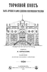 Карышев И. Торфяной кокс как лучшее и самое дешевое современное топливо. - СПб., 1901.