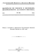 Криштофович А.Н. Материалы по геологии и полезным ископаемым Дальнего Востока  Геол. ком. Дальнего Востока. № 22 : Открытие эквивалентов нижне-юрских пластов Тонкина в Уссурийском крае... - Владивосток, 1921.