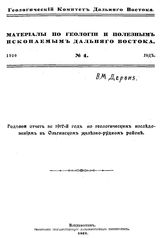 Дервиз В.М. Материалы по геологии и полезным ископаемым Дальнего Востока  Геол. ком. Дальнего Востока. № 4(1920) : Годовой отчет за 1917 год по геологическим исследованиям в Ольгинском железно-рудном районе. - Владивосток, 1921.