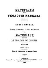  Материалы для геологии Кавказа. Кн. 6. - Тифлис, 1905.