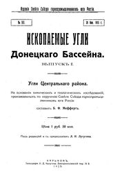  Ископаемые угли Донецкого бассейна  Б. Ф. Мефферт, В. С. Крым. - (Издание Геологического комитета). Выпуск 1 : Угли центрального района. - Л., 1915.