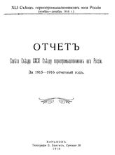  Отчет Совета Съезда XXXXI Съезду горнопромышленников юга России за 1915 - 1916 отчетный год. - Харьков, 1916.