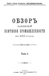  Обзор бакинской нефтяной промышленности  Совет Съезда нефтепромышленников. за 1893 г. : Сведения об американской нефтяной промышленности. - Баку, 1894.