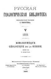 Русская геологическая библиотека ред. С. Никитин. 5-6 : 1889 - 1890. - СПб., 1890-1891.