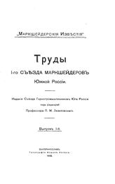  Труды 1-го Съезда маркшейдеров Южной России  Съезд маркшейдеров Южной России. - (Маркшейдерские известия). Вып. 1. - Екатеринослав, 1910.