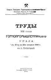  Труды XXI Съезда горнопромышленников Урала. - Петроград, 1916.