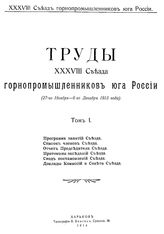  Труды XXXVIII Съезда горнопромышленников юга России  Съезд горнопромышленников юга России (38  ; 1913 ; Харьков). Т. 1. - Харьков, 1914.