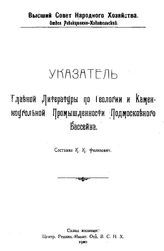 Филлипович К.К. Указатель главной литературы по геологии и каменноугольной промышленности Подмосковного бассейна. - Б. м., 1920.