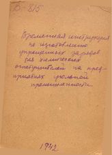  Временная инструкция по изготовлению упрощенных зарядов для химических огнетушителей на предприятиях угольной промышленности. - М., 1942.